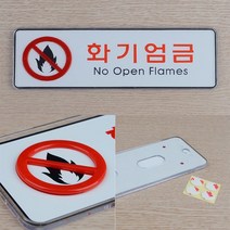 화기금지 화기엄금표지판 취사금지 화기엄금 금지 표지판, 대