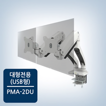 듀얼모니터암 32인치모니터 주식모니터 2단 PMA-2DU 클램프형 22인치 35인치 대형 블랙