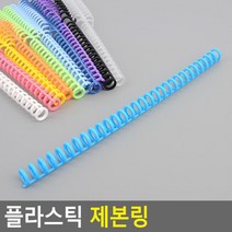 플라스틱 제본 링 공시 교재 책 문제집 스프링제본 인쇄제본 책제본, 흰색