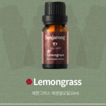 레몬그라스 10ml 피부관리에 사용되는 아로마 100% 천연 퓨어등급 벤자롱 에센셜 오일 레몬글라스 레몬글래스 lemongrass 애완견 입욕