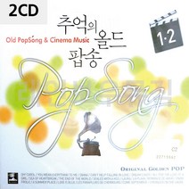 음악2CD 추억의 올드 팝송 1 2 팝송CD 33559EA, 본상품선택