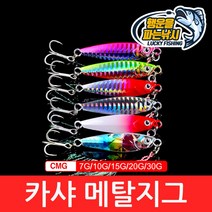 (행운을파는낚시) 카샤 메탈지그(7g 10g 15g 20g 30g ) 메탈지그 농어 삼치 우럭 배스 방파제 선상낚시, 04.CNG-D컬러(10g)