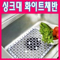 일본 싱크대 화이트 채반/싱크대 설거지/야채물빼기/채반/주방잡화/설겆이통/설거지건조대