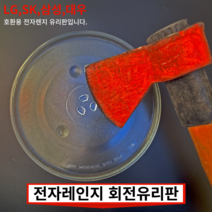 전자렌지유리판 회전유리접시 삼성 엘지 대우 SK LG 동양매직 전자레인지유리판 회전판 회전유리 회전접시 전자렌지판 전자레인지판 전자레인지유리 교체용유리 24.5cm 25.5cm, 2.전자렌지 24.5cm 유리판(삼발형)