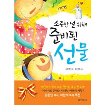 소중한 널 위해 준비된 선물, 생명의말씀사