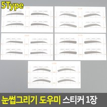 눈썹그리기 도우미 스티커 1장ㅁ, 타입, A타입