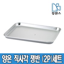 킹센스 양은 직사각 쟁반 2개 세트/양은쟁반, 양은 직사각쟁반 2호-2개