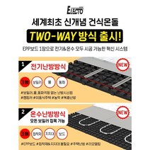 세계최초 신개념건식온돌 무전자파전기냐 온수보일러냐 선택가능 투웨이 건식난방 동시시공가능