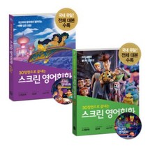 스크린 영어회화 - 디즈니 픽사 편 겨울왕국 알라딘 토이스토리 미녀와 야수 코코 라푼젤 빅히어로 주토피아 디즈니 ost 라이온킹, 스크린 영어회화 - 도리를 찾아서