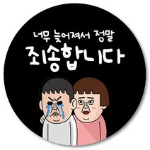 [1000매] 늦어서 죄송합니다 스티커 02 배달 리뷰 배민 배송 서비스 땡큐 쇼핑몰, 검정