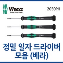 WERA 베라 정밀일자드라이버 2035모음 정밀드라이버 웨라 툴보이, 2035(0.3x1.8x60)