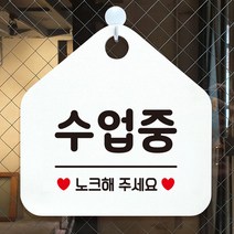 노크해주세요수업중팻말안내표지판화이트 RK3+Z2Q 수업중 Y6DC9D5, 선택옵션은>문구색상-실버헤어” class=”wr-img”></a></div>
</div>
</div>
</div>
<div class=