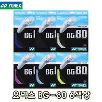 요넥스 BG80 10M 낱개줄 배드민턴 스트링 거트 YONEX BG-80, 바이올렛