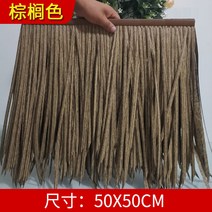 인조볏짚 초가지붕 리조트 지푸라기 갈대 지붕수리, D 50x50cm