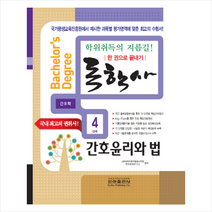 독학사 한 권으로 끝내기 간호학 4단계 간호윤리와 법   미니수첩 제공