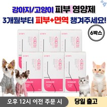 강아지 피부 영양제 강아지영양제피부 강아지 영양제 종합영양제 애견영양제 강아지종합영양제 강아지피부염, 6박스
