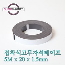 고무테이프자석 고무 테이프 스티커 자석, 1개입, 851_접착식고무자석테이프_5MX20X1.5T