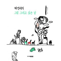 [밀크북] 주니어김영사 - 하민이의 그림 그리고 싶은 날