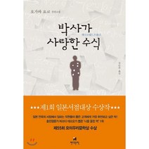 박사가 사랑한 수식:오가와 요코 장편소설, 현대문학, <오가와 요코> 저/<김난주> 역” class=”wr-img”></a></div>
</div>
</div>
</div>
<div class=