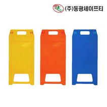 무지 플라스틱 가벼운 실내 입간판 사고주의 사고예방, 청색, 1개