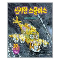 신기한 스쿨 버스 7