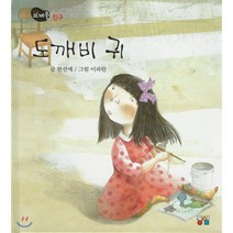 도깨비 귀, 동심(행복한아이들)