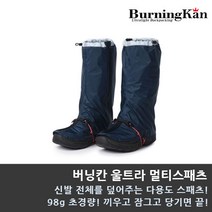 버닝칸 울트라 멀티스패츠/다용도 스패츠/등산 스패츠, XL