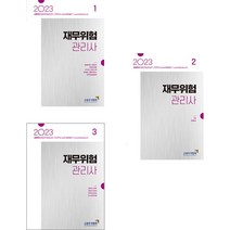 2023 재무위험관리사 1-3 전3권 한국금융투자협회 97889605071289788960507104, 크리스탈링3권(반품교환불가)