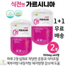 식전엔 가르시니아 캄보지아 추출물 가르니시아 가르시아나 녹차추출물 체지방 감소 HCA 2통