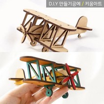 키움아트 라이트형제 나무비행기 복엽기 만들기 세트