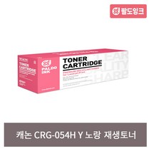 캐논코리아 재생 CRG-054H 대용량 LBP611cw 621cw 623cdw MF641cw 645cx MF6495cxkg 비정품토너, CRG-054H Y_노랑 [대용량]