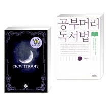 (서점추천) 원서 읽는 단어장 New Moon 뉴문 + 공부머리 독서법 (전2권)