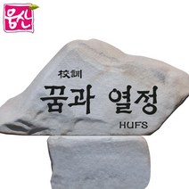 비정형 표지석 BH139 간판석 머릿돌 기념비 웅산석재