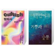 유니오니아시아 컬티시 + 이중언어의 기쁨과 슬픔, [단일상품]