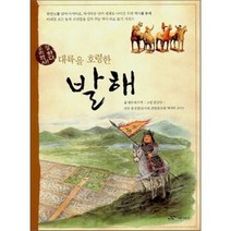 대륙을 호령한 발해, 현무와 주작 글/한상언 그림/윤명철 감수, 주니어RHK
