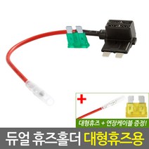 자동차 듀얼 휴즈홀더 휴즈용(대형)/차량용 퓨즈 DIY 튜닝 배선 연결 커넥터 접지용품 듀얼퓨즈홀더, 자동차 듀얼 휴즈홀더 휴즈용(대형), 단일수량