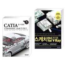 (서점추천) CATIA를 이용한 2 Generation AudiTT 만들기 + 스케치업 2015 & V-Ray (브이레이) (전2권)