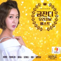 금잔디 - 오리지날 베스트, 2CD