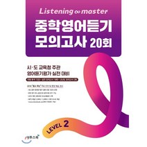 Listening Master 리스닝 마스터 중학 영어듣기 모의고사 20회 Level 2, 이투스북