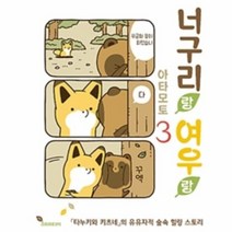 너구리랑 여우랑 3 만화, 상품명