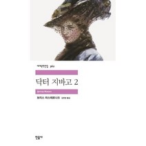민음사 닥터 지바고. 2 (세계문학전집 362), 상세페이지 참조