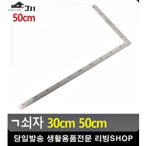 건축 도면 제작 양면 눈금 표시 ㄱ쇠자 문구사이트 문구 동대문부자재 생활용품, 30cm