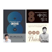 (저자 묶음) 이지성 에이트 ＋ 에이트 씽크(생각하는 인문학 개정판)