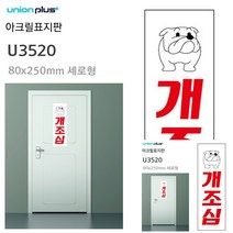 표지판 아크릴 개조심 80X250MM 현판 소형간판 미니현판 간판 현판 안내표지판 소형간판 문패 간판