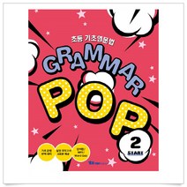 <사은품증정>초등 기초영문법 Grammar Pop Start 2, YBM솔루션” class=”wr-img”></a></div></p></div></p></div></p></div><div class=