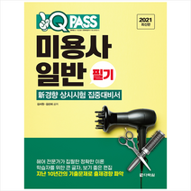 다락원 2021 최신판 미용사 일반 필기 원큐패스 스프링제본 2권 (교환&반품불가)