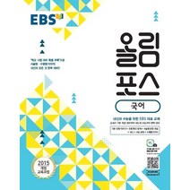 EBS 올림포스 고등 국어(2023):2015 개정 교육과정, EBS한국교육방송공사, 상품상세설명 참조