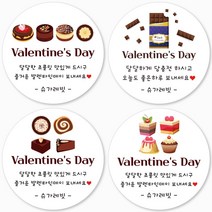 슈가레빗 주문제작 디자인스티커 TS 발렌타인 초콜렛 사탕 선물 수제 카페 마카롱 쿠키 주문제작 스티커, 12개입, 모조지63mm