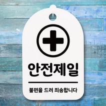 뭉키데코 안내판 표지판 팻말 알림판 표시판 감성문패 사무실표찰 사인 경고판_S3_123_안전제일 01_(H30)_화이트, 123_안전제일 01_(H30)_화이트