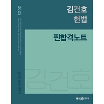 2023 김건호 헌법 찐합격노트, 메가스터디교육
